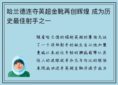 哈兰德连夺英超金靴再创辉煌 成为历史最佳射手之一 哈兰德连夺英超金靴再创辉煌 成为历史最佳射手之一