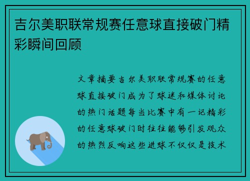 吉尔美职联常规赛任意球直接破门精彩瞬间回顾 吉尔美职联常规赛任意球直接破门精彩瞬间回顾