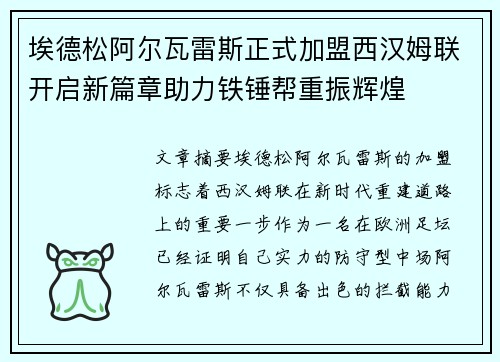 埃德松阿尔瓦雷斯正式加盟西汉姆联开启新篇章助力铁锤帮重振辉煌 埃德松阿尔瓦雷斯正式加盟西汉姆联开启新篇章助力铁锤帮重振辉煌