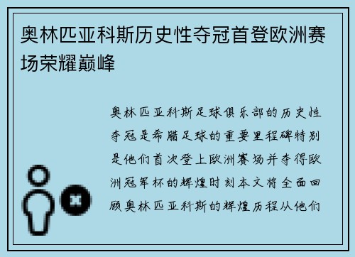 奥林匹亚科斯历史性夺冠首登欧洲赛场荣耀巅峰 奥林匹亚科斯历史性夺冠首登欧洲赛场荣耀巅峰