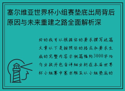 塞尔维亚世界杯小组赛垫底出局背后原因与未来重建之路全面解析深 塞尔维亚世界杯小组赛垫底出局背后原因与未来重建之路全面解析深