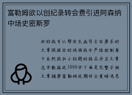 富勒姆欲以创纪录转会费引进阿森纳中场史密斯罗 富勒姆欲以创纪录转会费引进阿森纳中场史密斯罗