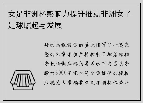 女足非洲杯影响力提升推动非洲女子足球崛起与发展 女足非洲杯影响力提升推动非洲女子足球崛起与发展