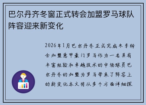 巴尔丹齐冬窗正式转会加盟罗马球队阵容迎来新变化