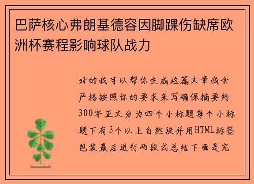 巴萨核心弗朗基德容因脚踝伤缺席欧洲杯赛程影响球队战力