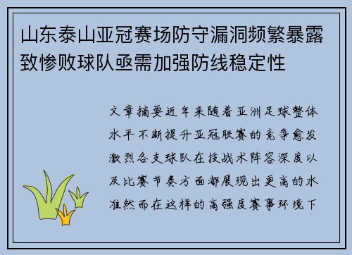 山东泰山亚冠赛场防守漏洞频繁暴露致惨败球队亟需加强防线稳定性 山东泰山亚冠赛场防守漏洞频繁暴露致惨败球队亟需加强防线稳定性