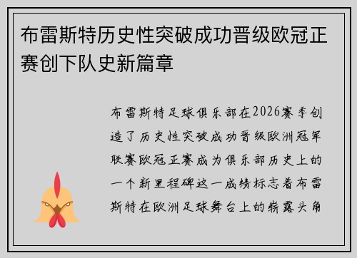 布雷斯特历史性突破成功晋级欧冠正赛创下队史新篇章