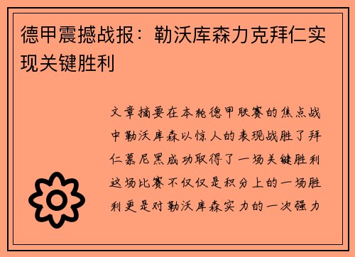 德甲震撼战报：勒沃库森力克拜仁实现关键胜利
