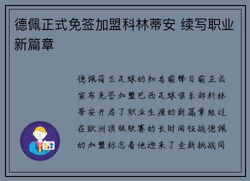 德佩正式免签加盟科林蒂安 续写职业新篇章