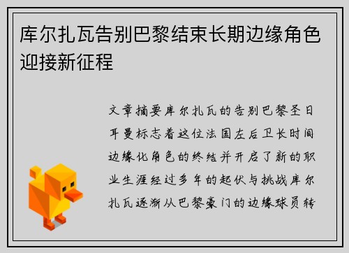 库尔扎瓦告别巴黎结束长期边缘角色迎接新征程
