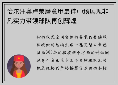恰尔汗奥卢荣膺意甲最佳中场展现非凡实力带领球队再创辉煌 恰尔汗奥卢荣膺意甲最佳中场展现非凡实力带领球队再创辉煌