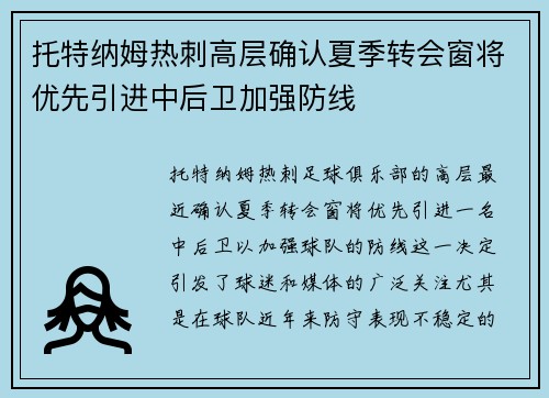 托特纳姆热刺高层确认夏季转会窗将优先引进中后卫加强防线