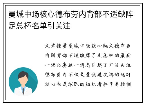曼城中场核心德布劳内背部不适缺阵足总杯名单引关注