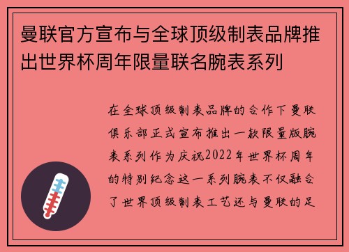曼联官方宣布与全球顶级制表品牌推出世界杯周年限量联名腕表系列 曼联官方宣布与全球顶级制表品牌推出世界杯周年限量联名腕表系列