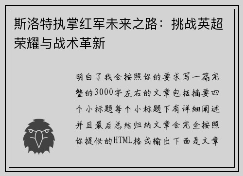 斯洛特执掌红军未来之路:挑战英超荣耀与战术革新 斯洛特执掌红军未来之路:挑战英超荣耀与战术革新