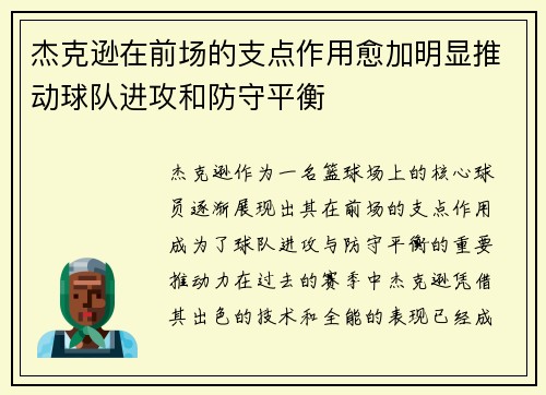 杰克逊在前场的支点作用愈加明显推动球队进攻和防守平衡