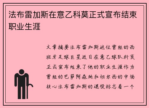 法布雷加斯在意乙科莫正式宣布结束职业生涯 法布雷加斯在意乙科莫正式宣布结束职业生涯