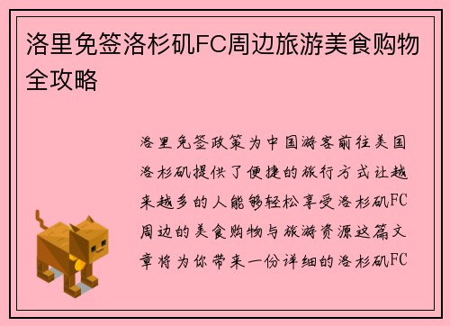 洛里免签洛杉矶FC周边旅游美食购物全攻略