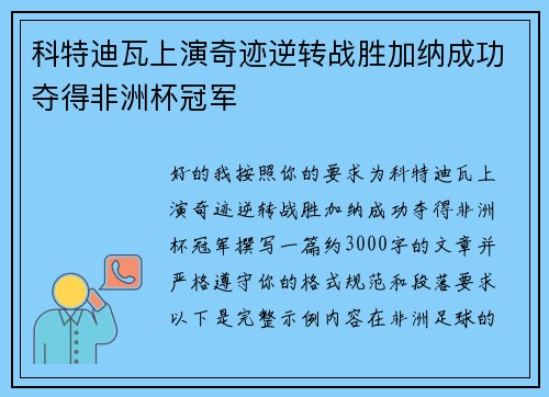 科特迪瓦上演奇迹逆转战胜加纳成功夺得非洲杯冠军 科特迪瓦上演奇迹逆转战胜加纳成功夺得非洲杯冠军