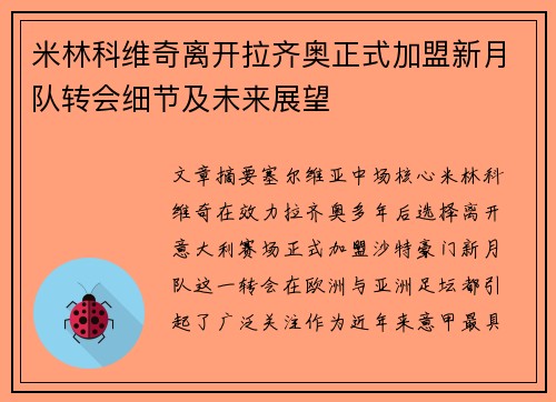 米林科维奇离开拉齐奥正式加盟新月队转会细节及未来展望 米林科维奇离开拉齐奥正式加盟新月队转会细节及未来展望