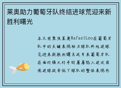 莱奥助力葡萄牙队终结进球荒迎来新胜利曙光 莱奥助力葡萄牙队终结进球荒迎来新胜利曙光