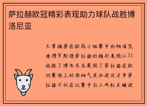 萨拉赫欧冠精彩表现助力球队战胜博洛尼亚 萨拉赫欧冠精彩表现助力球队战胜博洛尼亚