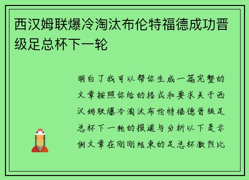 西汉姆联爆冷淘汰布伦特福德成功晋级足总杯下一轮