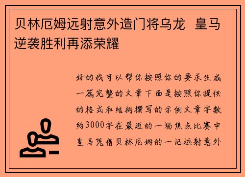 贝林厄姆远射意外造门将乌龙 皇马逆袭胜利再添荣耀 贝林厄姆远射意外造门将乌龙 皇马逆袭胜利再添荣耀