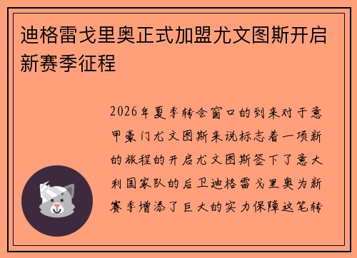 迪格雷戈里奥正式加盟尤文图斯开启新赛季征程 迪格雷戈里奥正式加盟尤文图斯开启新赛季征程