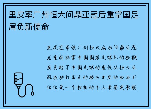 里皮率广州恒大问鼎亚冠后重掌国足肩负新使命 里皮率广州恒大问鼎亚冠后重掌国足肩负新使命