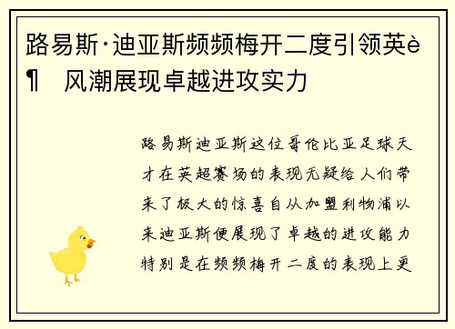 路易斯·迪亚斯频频梅开二度引领英超风潮展现卓越进攻实力 路易斯·迪亚斯频频梅开二度引领英超风潮展现卓越进攻实力