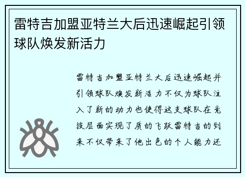 雷特吉加盟亚特兰大后迅速崛起引领球队焕发新活力 雷特吉加盟亚特兰大后迅速崛起引领球队焕发新活力