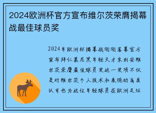 2024欧洲杯官方宣布维尔茨荣膺揭幕战最佳球员奖