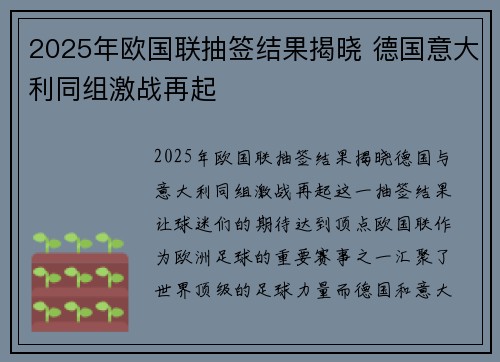 2025年欧国联抽签结果揭晓 德国意大利同组激战再起