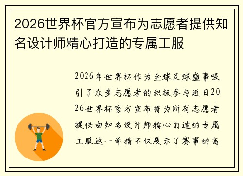 2026世界杯官方宣布为志愿者提供知名设计师精心打造的专属工服 2026世界杯官方宣布为志愿者提供知名设计师精心打造的专属工服