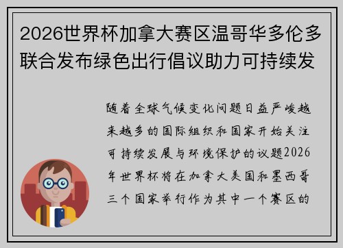 2026世界杯加拿大赛区温哥华多伦多联合发布绿色出行倡议助力可持续发展