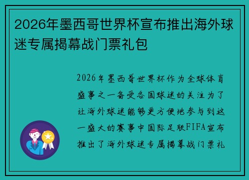 2026年墨西哥世界杯宣布推出海外球迷专属揭幕战门票礼包 2026年墨西哥世界杯宣布推出海外球迷专属揭幕战门票礼包