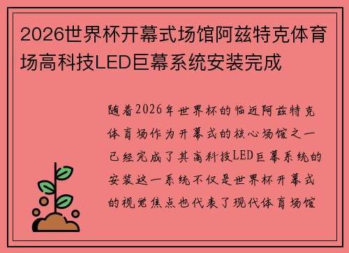 2026世界杯开幕式场馆阿兹特克体育场高科技LED巨幕系统安装完成 2026世界杯开幕式场馆阿兹特克体育场高科技LED巨幕系统安装完成