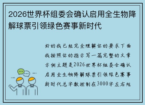 2026世界杯组委会确认启用全生物降解球票引领绿色赛事新时代 2026世界杯组委会确认启用全生物降解球票引领绿色赛事新时代