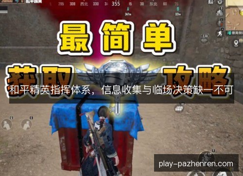和平精英指挥体系,信息收集与临场决策缺一不可 和平精英指挥体系,信息收集与临场决策缺一不可