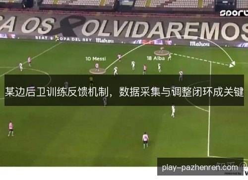某边后卫训练反馈机制，数据采集与调整闭环成关键