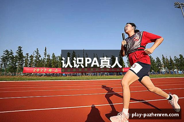 认识PA真人