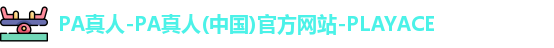 PA真人
